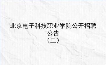 2020年北京电子科技职业学院公开招聘公告(二)