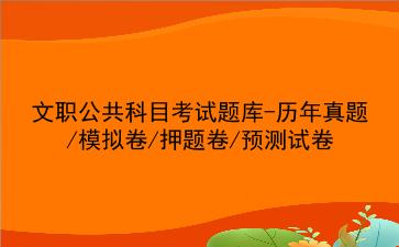 2025军队文职公共科目考试题库-历年真题/模拟卷/押题卷/预测试卷