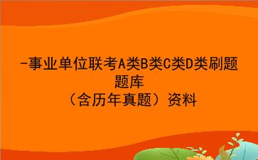 2023-2024事业单位联考A类B类C类D类刷题题库(含历年真题)资料