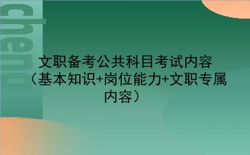 2024<strong>文职</strong>备考公共科目考试内容(基本知识+岗位能力+<strong>文职</strong>专属内容)