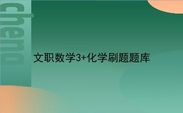 2024文职数学3+化学刷题题库