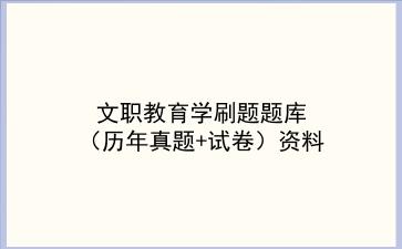 2024文职教育学刷题题库（历年真题+试卷）资料
