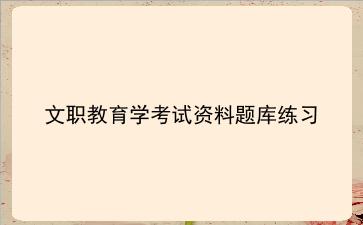 2024文职教育学考试资料题库练习