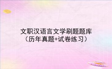 2023文职<strong>汉语</strong>言文学刷题题库(历年真题+试卷练习)