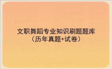 2024文职舞蹈专业知识刷题题库（历年真题+试卷）