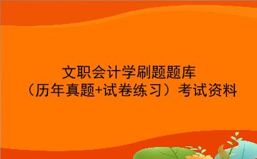 2024文职会计学刷题题库(历年真题+试卷练习)考试资料
