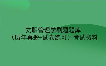 2024文职管理学刷题题库(历年真题+试卷练习)考试资料