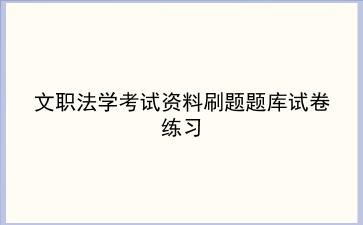 2024文职法学考试资料刷题题库试卷练习