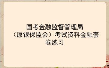 2024国考<strong>金融</strong>监督管理局(原银保监会)考试资料<strong>金融</strong>套卷练习