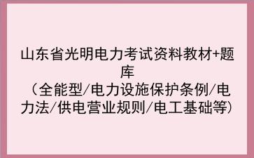 2025山东光明电力考试资料教材题库（全能型/电力设施保护条例/电力法/供电营业规则/<strong>电工</strong>基础等)
