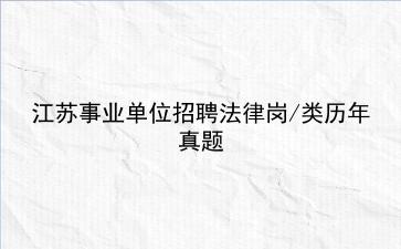 江苏事业单位招聘法律岗/类历年真题