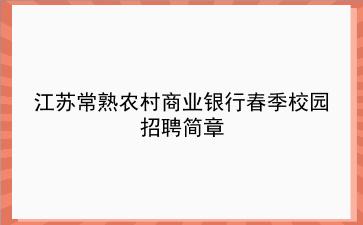 2020年江苏常熟农村商业银行春季校园招聘简章