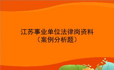 2024江苏事业单位法律岗资料(案例分析题)