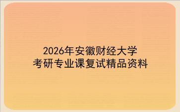 2027年安徽财经大学考研专业课复试精品资料