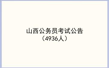 2024山西公务员考试公告(4936人)