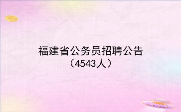 2024福建省公务员招聘公告(4543人)