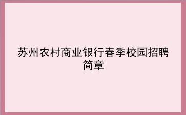 2020年苏州农村商业银行春季校园招聘简章