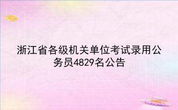 2019年浙江省各级机关单位考试录用公务员4829名公告