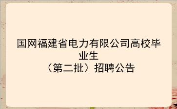国网福建省电力有限公司2020年高校毕业生(第二批)招聘公告 国网福建省电力有限公司2020年高校毕业生(第二批)招聘公告