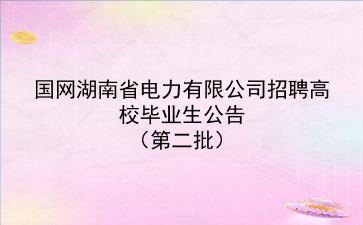 国网湖南省电力有限公司2020年招聘高校毕业生公告(第二批) 国网湖南省电力有限公司2020年招聘高校毕业生公告(第二批)