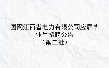 国网江西省电力有限公司2020年应届毕业生招聘公告(第二批) 国网江西省电力有限公司2020年应届毕业生招聘公告(第二批)