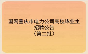 国网重庆市电力公司2020年高校毕业生招聘公告（第二批）