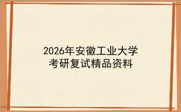 2027年安徽工业大学考研复试精品资料
