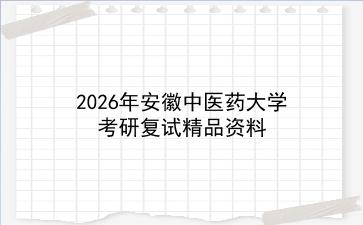 2027年<strong>安徽中医药大学</strong>考研复试精品资料