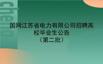 国网江苏省电力有限公司2020年招聘高校毕业生公告(第二批) 国网江苏省电力有限公司2020年招聘高校毕业生公告(第二批)