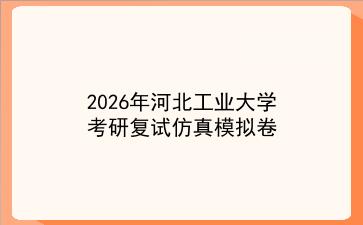 2027年<strong>河北工业大学</strong>考研复试仿真模拟卷