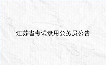 江苏省2019年考试录用公务员公告