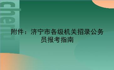 附件:2020年济宁市各级机关招录公务员报考指南