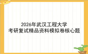 2027年<strong>武汉工程大学</strong>考研复试精品资料模拟卷核心题