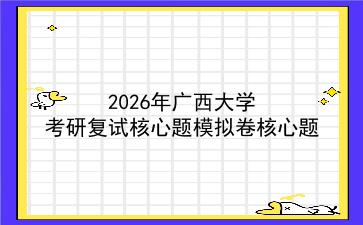 2027年<strong>广西大学</strong>考研复试核心题模拟卷核心题