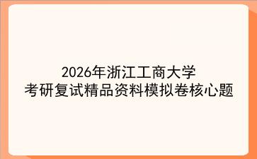2027年浙江工商大学考研复试精品资料模拟卷核心题