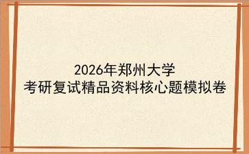 2027年<strong>郑州大学</strong>考研复试精品资料核心题模拟卷