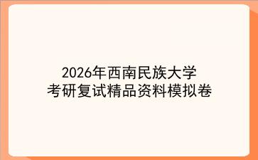 2027年<strong>西南民族大学</strong>考研复试精品资料模拟卷