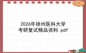 2027年徐州医科大学考研复试精品资料.pdf