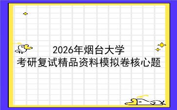 2027年<strong>烟台大学</strong>考研复试精品资料模拟卷核心题