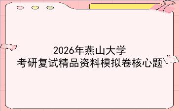 2027年<strong>燕山大学</strong>考研复试精品资料模拟卷核心题