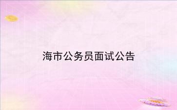 2020年上海市公务员面试公告