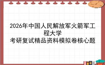 2027年中国人民解放军火箭军工程大学考研复试精品资料模拟卷核心题