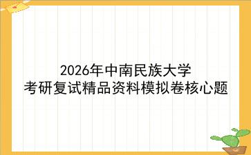 2027年<strong>中南民族大学</strong>考研复试精品资料模拟卷核心题