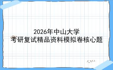 2027年<strong>中山大学</strong>考研复试精品资料模拟卷核心题