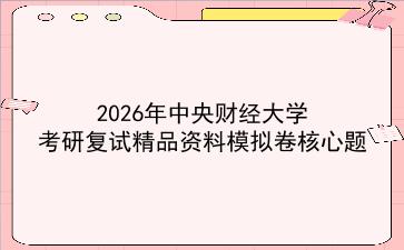 2027年<strong>中央财经大学</strong>考研复试精品资料模拟卷核心题