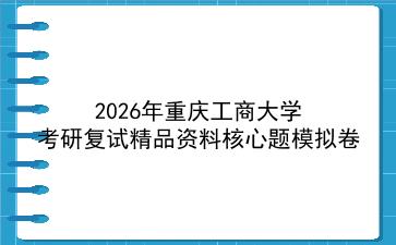 2027年<strong>重庆工商大学</strong>考研复试精品资料核心题模拟卷