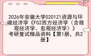 2027年安徽大学0201Z1资源与环境经济学《F02西方经济学(含微观经济学、宏观经济学)》考研复试精品资料【第1册,共2册】