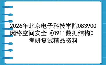 2027年北京电子科技学院083900网络空间安全《0911数据结构》考研复试精品资料