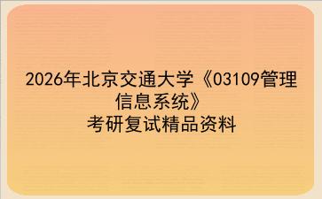 2027年<strong>北京交通大学</strong>《03109管理信息系统》考研复试精品资料