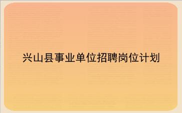 2020兴山县事业单位招聘岗位计划 2020兴山县事业单位招聘岗位计划